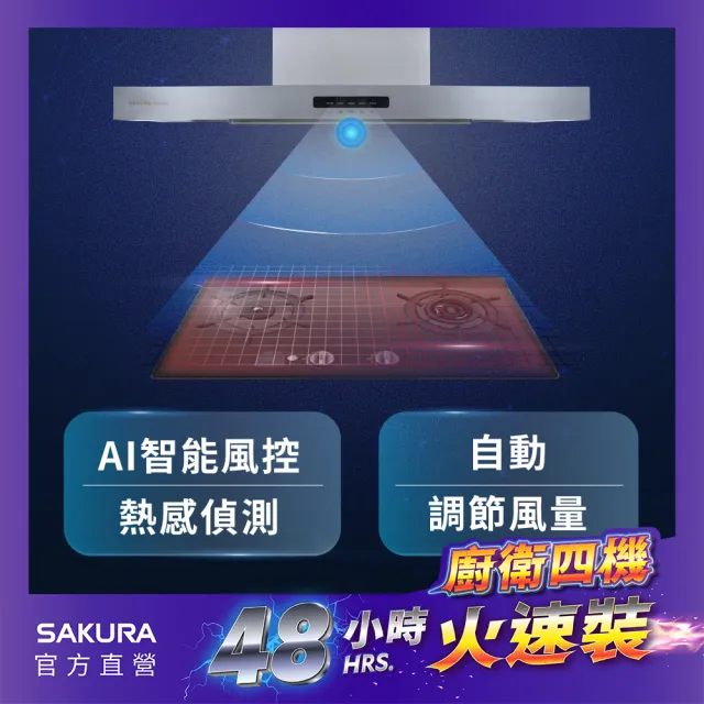 【SAKURA 櫻花】AI風控歐化除油煙機DR7788S(火速安裝-官方直營)