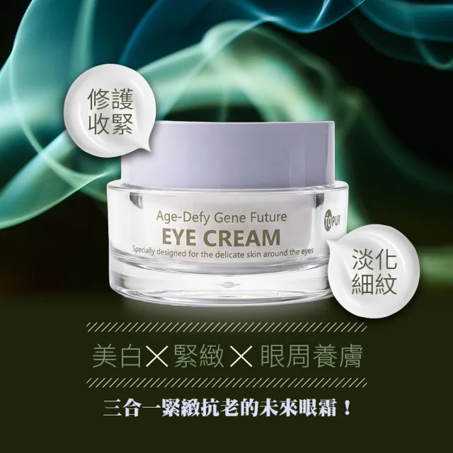 【butyshop 沛莉】逆時肌因未來眼霜(美白 緊緻 眼周養膚三合一眼霜)