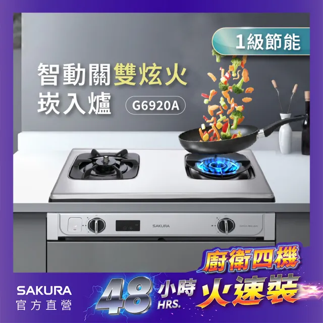 【SAKURA 櫻花】智動關雙炫火安全爐_嵌入爐右乾燒G6920A(火速安裝-官方直營)