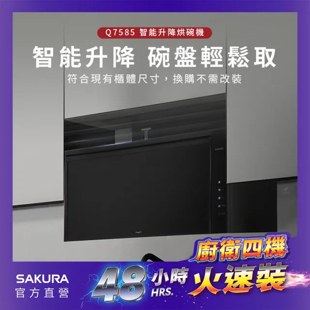 【SAKURA 櫻花】智能升降烘碗機Q7585BL/Q7585BXL_優雅黑(火速安裝-官方直營)