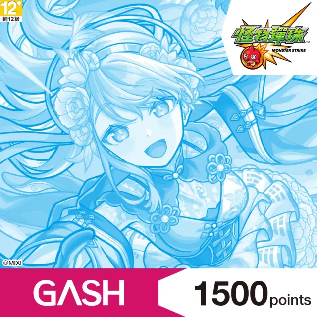 【GASH】怪物彈珠專用卡1500點