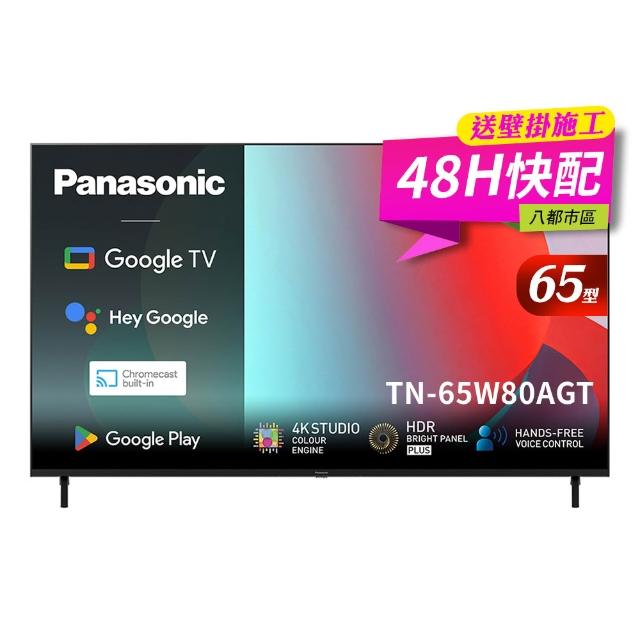  Panasonic國際牌 TN-65W80AGT 65吋 4K LED 電視，搭載 Google TV 系統，提供豐富串流內容與智慧語音控制。採用 4K UHD 解析度與 60Hz 螢幕更新率，呈現細膩清晰畫質，適閤家庭娛樂使用。享 3 年完整保固，品質保證，讓您安心選購高階 LED 電視。 
