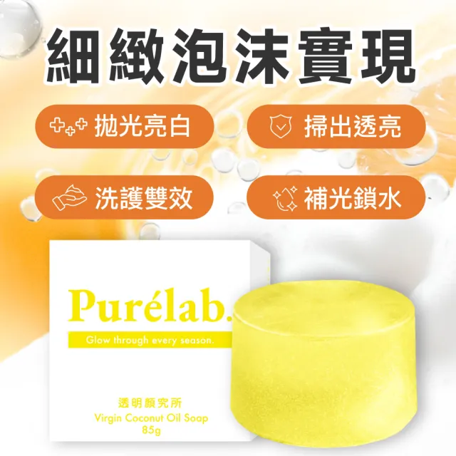 【美康櫻森】Purelab. 透明顏究所洗顏皂 亮白款 雲朵皂85gx5入(加贈起泡網)