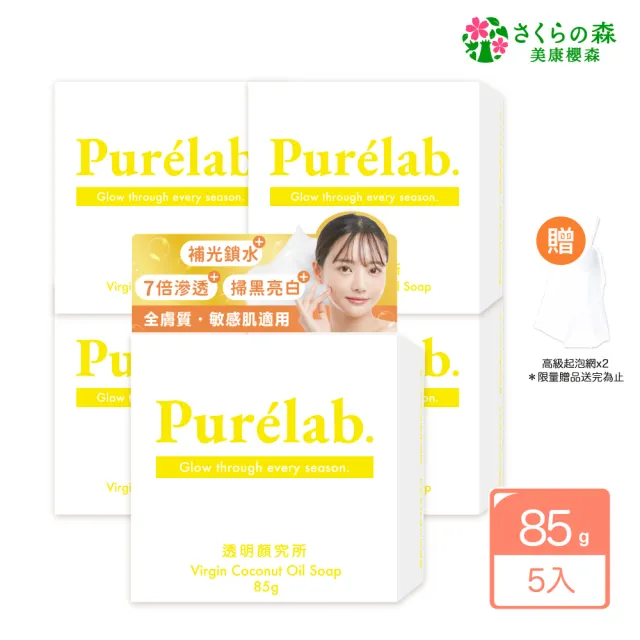 【美康櫻森】Purelab. 透明顏究所洗顏皂 亮白款 雲朵皂85gx5入(加贈起泡網)