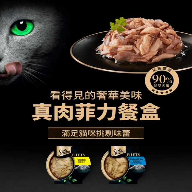 【Sheba】嫩雞及鮪魚菲力餐盒 綜合口味 60g*12入 寵物/貓罐頭/貓食