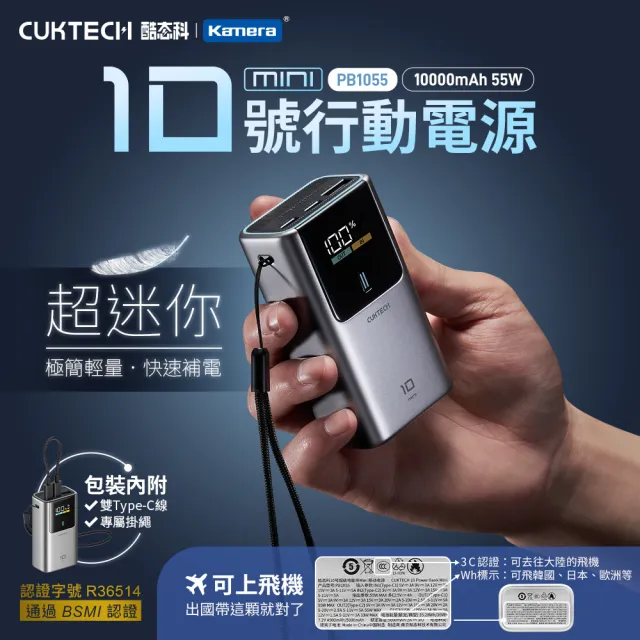 【CUKTECH 酷態科】10號MINI 10000mAh 55W 2C1A 行動電源 PB1055 大陸3C認證 CCC 10號超級電能棒Mini