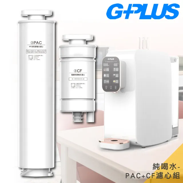 【G-PLUS 拓勤】GP純喝水-原廠PAC+CF濾心組(GP-W01R/GP-W01R+ GP純喝水瞬熱開飲機用)