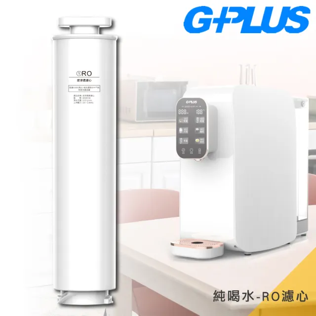 【G-PLUS 拓勤】GP-W01R GP純喝水-RO濾心(GP-W01R/GP-W01R+ GP純喝水瞬熱開飲機用)