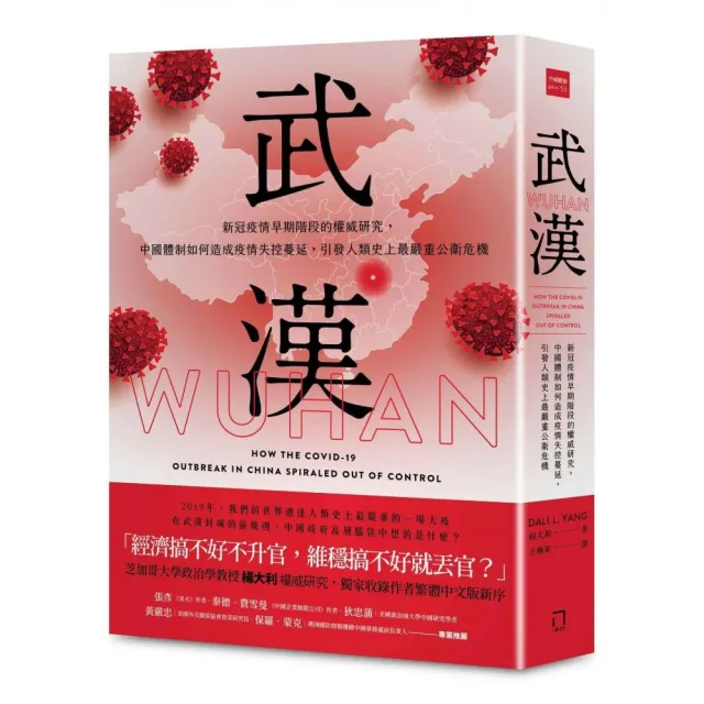 武漢：新冠疫情早期階段的權威研究 中國體制如何造成疫情失控蔓延 引發人類史上最嚴重公衛危機