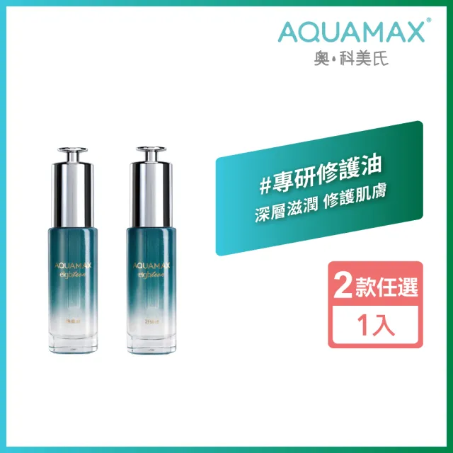 即期品【AQUAMAX 奧科美氏】水18專研修護精華油20ml(2款任選/角鯊/玫瑰/煥膚/舒緩)