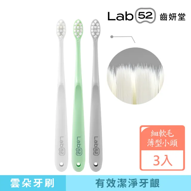 【Lab52 齒妍堂】雲朵護齦牙刷3入/組(敏感牙/敏弱齦/牙套族適用/細軟毛/薄型小頭牙刷)