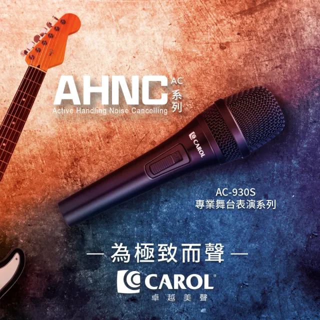 【CAROL 佳樂】主動式降手握雜音動圈式麥克風 AC-930S(主動降手握噪音 專業歌唱款 原音重現)