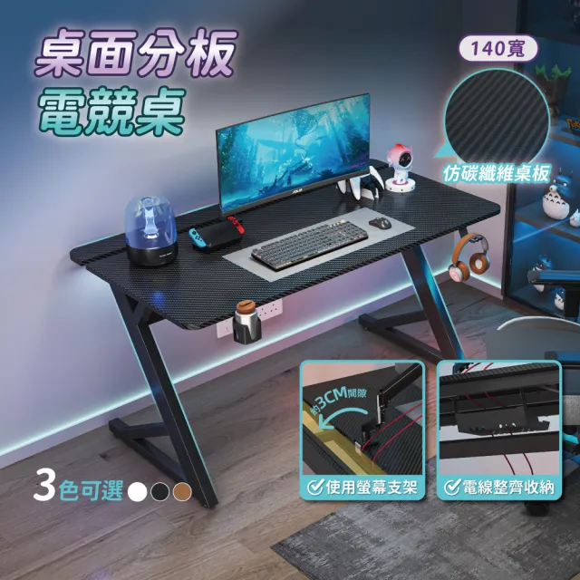 【慢慢家居】預計11/13前出貨 仿碳纖維Z型桌腿電競桌-140x74x75 掀板理線槽 裝螢幕支架可靠牆 (電腦桌)