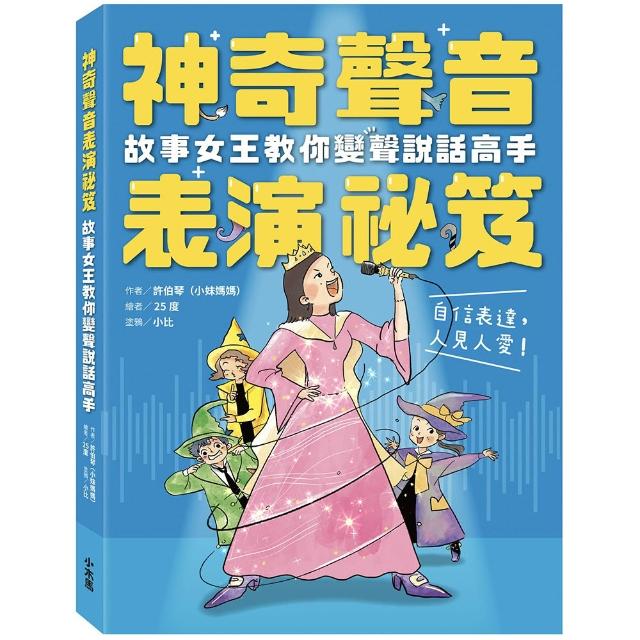 神奇聲音表演祕笈：故事女王教你變聲說話高手