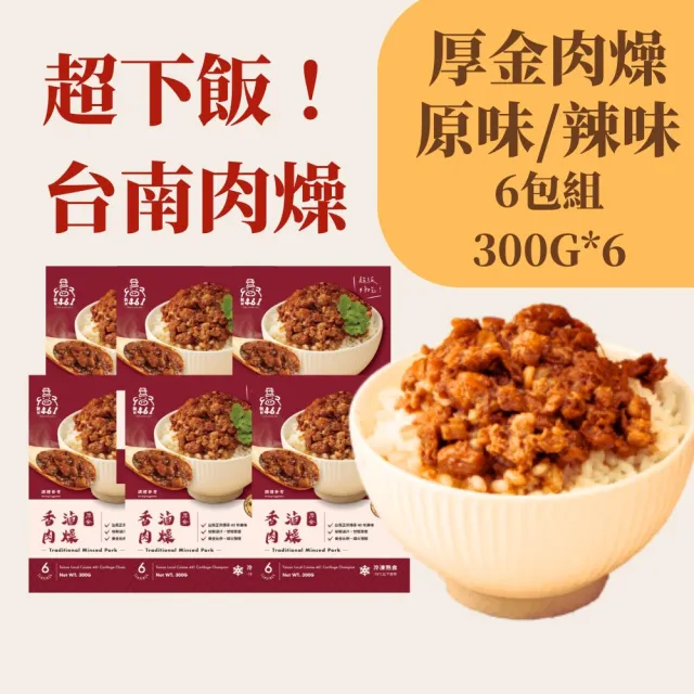 【新興四六一】厚金香滷肉燥-原味/辣味-家庭包300公克-每包約可搭配6碗飯-獨家-6包組