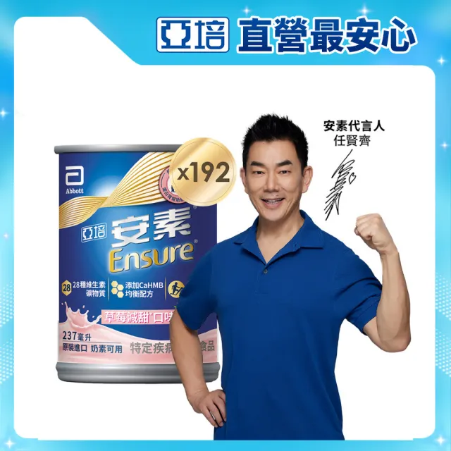 【亞培】安素草莓減甜即飲HMB升級配方237mlx24入x8箱(成人營養品、補充體力、三重蛋白質)