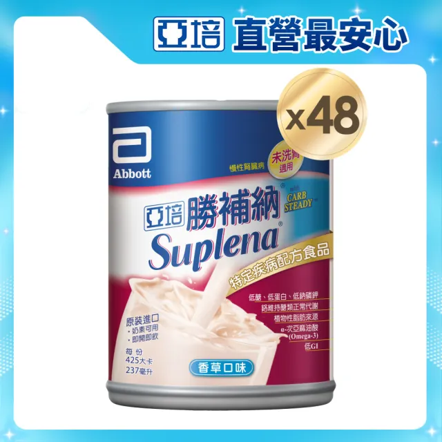 【亞培】勝補納 未洗腎病患專用即飲營養品(237mlx24入x2箱)(未洗腎、增強體力、精準補充、減少負擔)