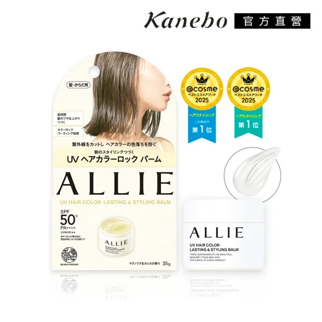 【Kanebo 佳麗寶】ALLIE 持采長豔UV防曬護色日間造型膏 35g