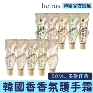 【HETRAS】韓國 芒果籽保濕香氛護手霜 50ml 韓國護手霜 不油膩 不黏膩 持久留香 護手乳 手部保養 赫萊詩