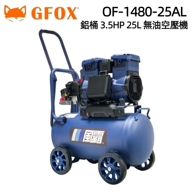 【GFOX】OF-1480-25AL 鋁桶 3.5HP 25L 無油空壓機