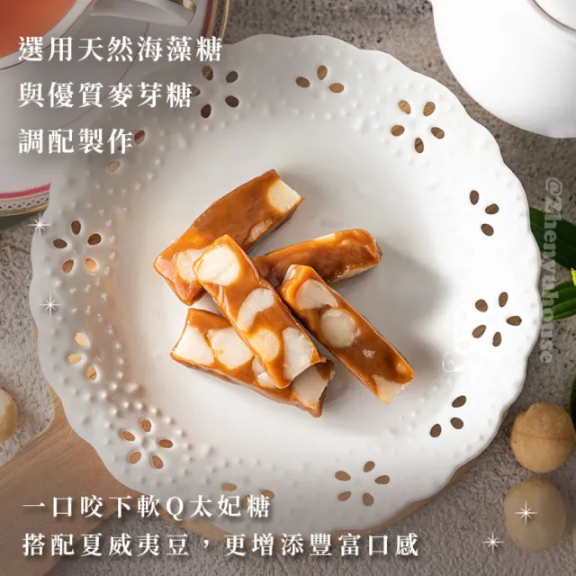 【臻御行】夏威夷豆太妃糖 200g