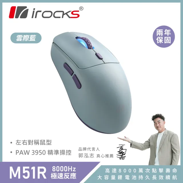 【i-Rocks】M51R 無線 三模 電競滑鼠 雲際藍(藍芽/8K回報/輕量化52g)