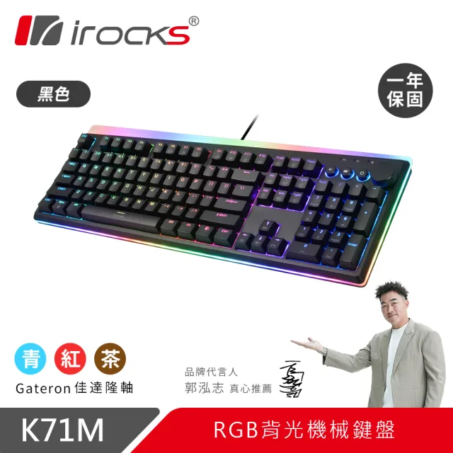 【i-Rocks】K71M RGB背光 機械式鍵盤-Gateron軸
