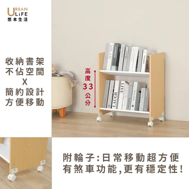 【URBAN LiFE 悠本生活】書の收納架附書檔(兩層大容量移動書架/附煞車輪/書櫃/層架/置物架/台灣製MIT)
