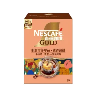 【NESCAFE 雀巢咖啡】金牌濾掛 蜜香耶加雪菲咖啡8g x8入