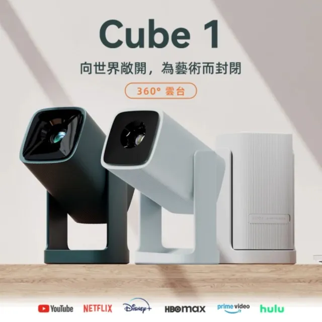 【Wanbo 萬播】Cube 1 雲台投影機 360度雲台設計(安卓TV/NETFLIX/Disney+)