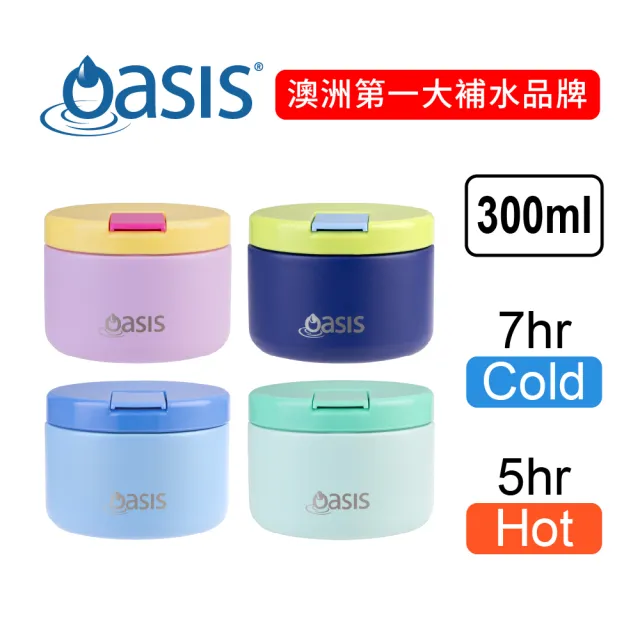 【Oasis】官方直營 澳洲 真空快掀蓋保溫食物罐 300ml