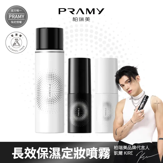 【PRAMY 柏瑞美】長效保濕定妝噴霧 100ML(水光亮面)