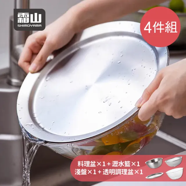 【SHIMOYAMA 霜山】304不鏽鋼料理瀝水盆/PC揉麵盆4件組 (攪拌缸/耐熱玻璃碗/料理盆)