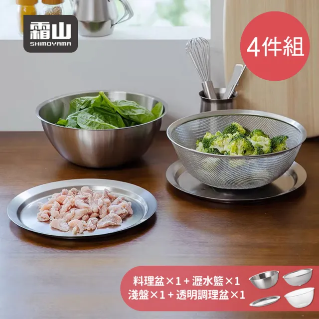 【SHIMOYAMA 霜山】304不鏽鋼料理瀝水盆/PC揉麵盆4件組 (攪拌缸/耐熱玻璃碗/料理盆)