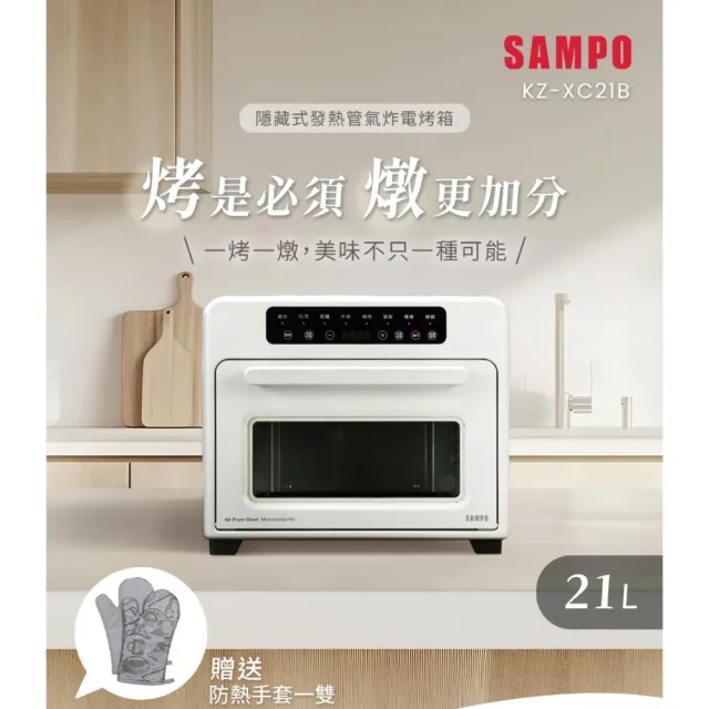 【SAMPO 聲寶】21L隱藏式發熱管氣炸電烤箱   KZ-XC21B