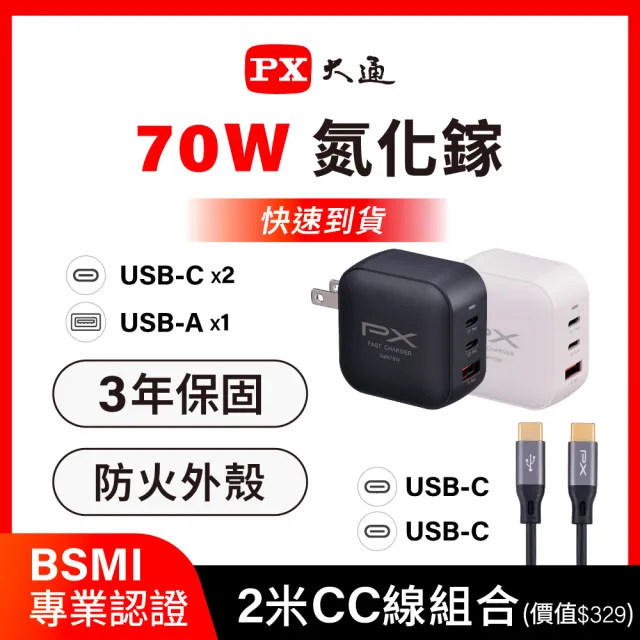 【PX 大通】送充電線iphone17/16三星70w瓦氮化鎵充電器筆電快充頭Type C充電頭65w瓦(PWC-7012BW/UCC2-2B)