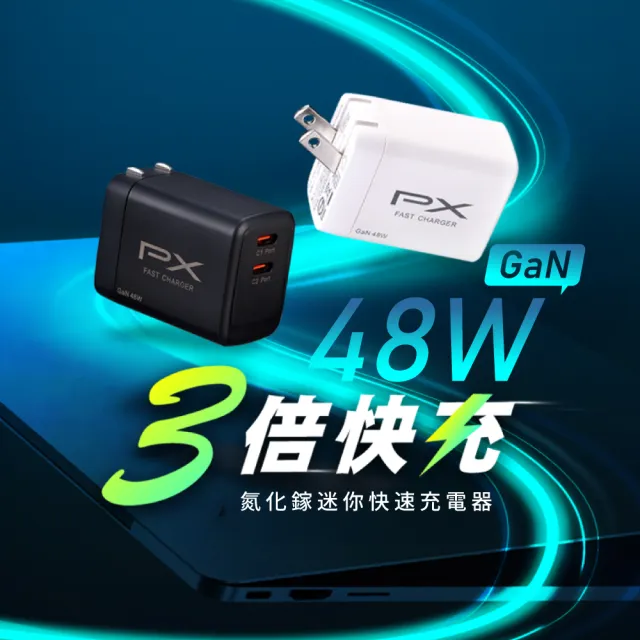 【PX 大通】送充電線iphone17/16三星48w瓦氮化鎵充電器快充頭Type C充電頭45w瓦手機(PWC-4802BW+UCC2-1B)