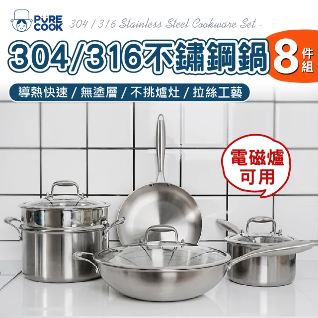 【PureCook】304/316加厚不鏽鋼鍋8件組IH電磁爐可 玻璃鍋蓋物理不沾鍋 炒鍋平底鍋煎鍋 單柄雪平湯奶鍋蒸籠