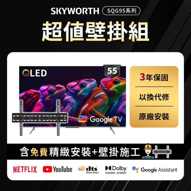 【SKYWORTH 創維】55型4K QLED Google TV聯網顯示器+固定式壁掛(55SQG95系列)