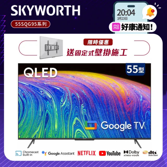 【SKYWORTH 創維】55型4K QLED Google TV聯網顯示器+固定式壁掛(55SQG95系列)