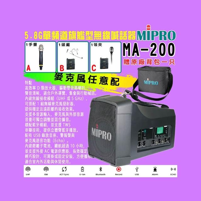 【MIPRO】MA-200 單頻道旗艦型無線喊話器5.8G (ACT-58H 配件三擇一)