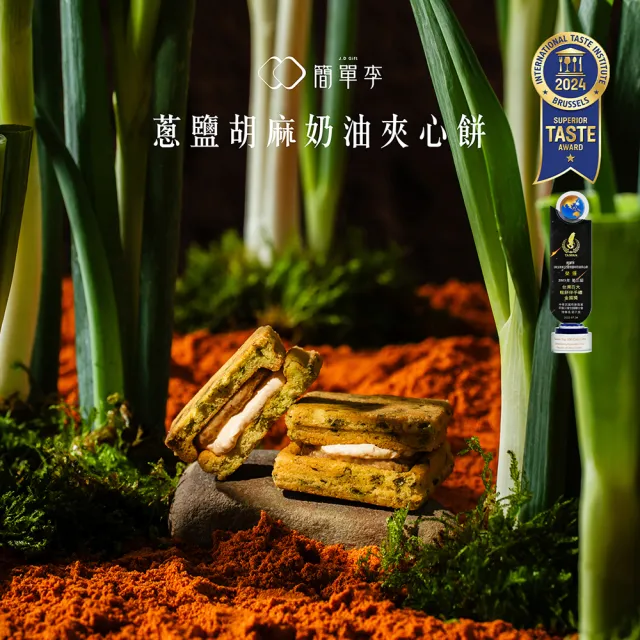 【簡單李】翠玉蔥香(蔥鹽胡麻奶油夾心餅10入盒.五辛素.台北知名伴手禮)