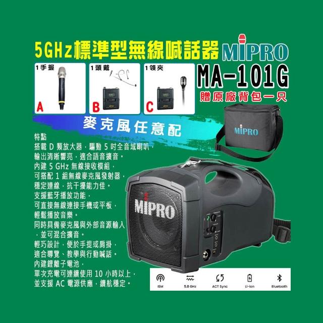 【MIPRO】超迷你肩掛式藍芽無線喊話器5.8G(MA-101G)