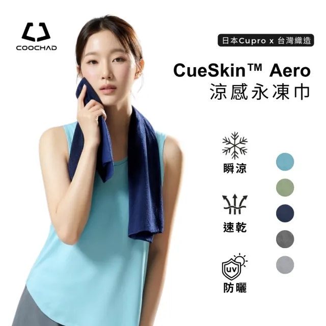 【COOCHAD 酷爵機能】CueSkin Aero涼感永凍巾 運動 防曬 透氣 吸汗快乾 日本銅氨絲 台灣織造172002
