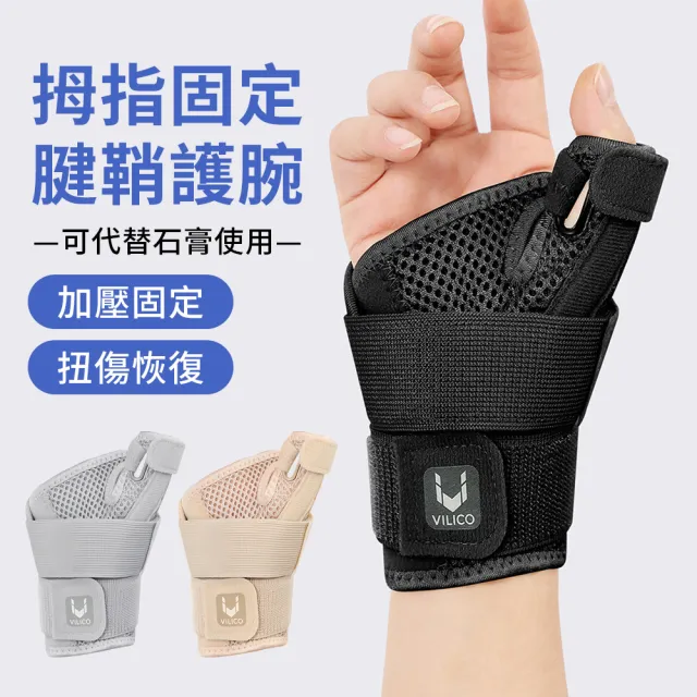 【StarGo】運動加壓護腕帶 拇指支撐固定帶 大拇指腱鞘護腕 防扭傷手腕康復固定護具 單入（非醫療）
