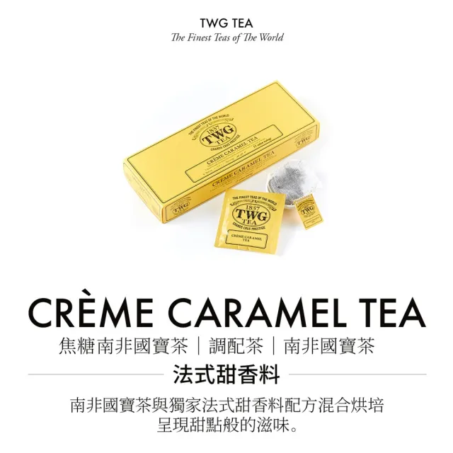 【TWG Tea】手工純棉茶包 焦糖南非國寶茶 15包/盒(Creme Caramel Tea;南非國寶茶)