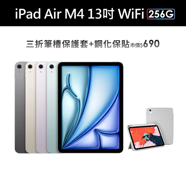 Apple】2026 iPad Air M4晶片/13吋/WiFi/256G 平板電腦(三折筆槽殼+鋼