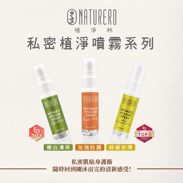 【Naturero 植淨林】新客體驗組 潔淨水嫩私密保養(潔膚露300ml與保養精華與淨味噴霧)