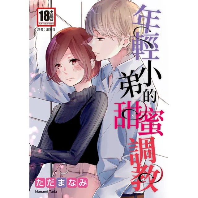 【momoBOOK】年輕小弟的甜蜜調教(全)(電子漫畫)