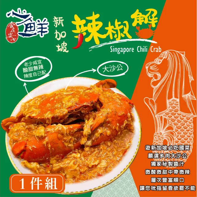 【心鮮】異國美食新加坡辣椒蟹1件組(700g/盒)